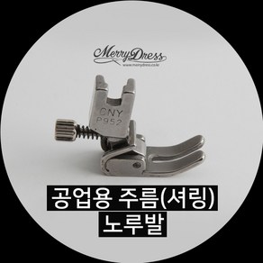 공업용 주름 셔링 샤링 노루발, 1.공업용주름(셔링)노루발, 1개