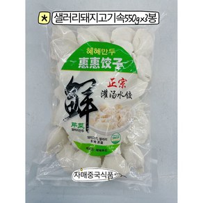 <자매중국식품> jiaozi 중국만두 혜혜만두 샐러리돼지고기속 쭈러우친차이 550gx3봉, 3개, 500g