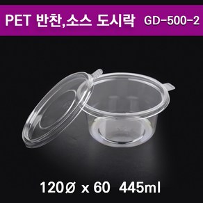 PET 일회용반찬포장용기 / GD-500-2 / 300개 세트, 1세트, 300개입