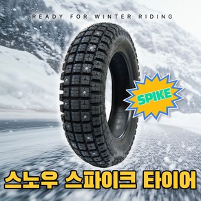 (흥아)오토바이용 스노우스파이크장착 타이어- (PCX-델피노-보이져-네오포르테-조이맥스-시티 외 다수), 1개