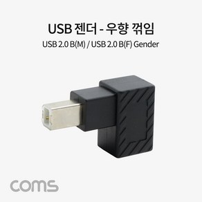 Coms USB B타입 연장젠더 Type B 2.0 우향꺾임 꺽임 IF897, 상세페이지 참조