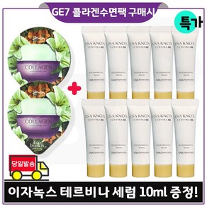 GE7_ 지이세븐 에코수면팩 (콜라겐) 2개 구매시 이자녹스 테르비나세럼 튜브형 10ml *10개 (총 100ml) 특가판매세트구성 (최근제품), 15ml