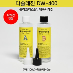 [다솔레진] DW-400 크리스탈 레진, 1개