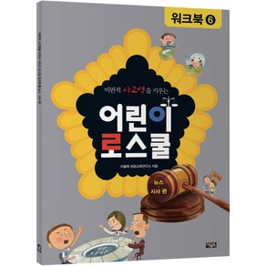 비판적 사고력을 키우는어린이 로스쿨 워크북 6: 뉴스 시사 편, 아울북