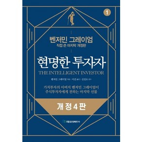 현명한투자자(1)개정4판(벤저민그레이엄), 현명한 투자자