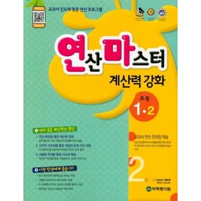 연산마스터 계산력 강화 초등 수학 1-2, 학력평가원, 초등1학년