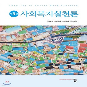 새책-스테이책터 [사회복지실천론 (김혜영 외)] -제3판-공동체-김혜영 외 지음, 사회복지실천론 (김혜영 외)