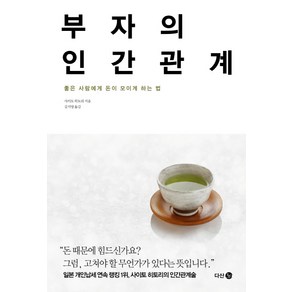 부자의 인간관계:좋은 사람에게 돈이 모이게 하는 법, 다산 3.0, <사이토 히토리> 저/<김지영> 역