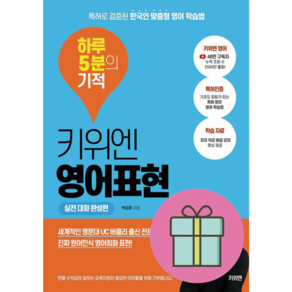 키위엔 영어표현 하루 5분의 기적/특허로 검증된 한국인 맞춤형 영어 학습법 미니노트증정)