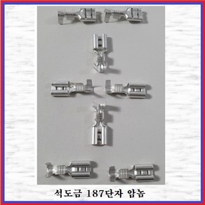 국제 신주단자 황동단자 석도금단자 187단자(암놈 -10EA)