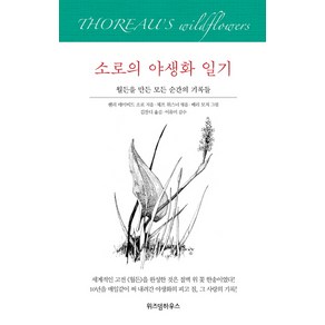 소로의 야생화 일기:월든을 만든 모든 순간의 기록들, 위즈덤하우스, 헨리 데이비드 소로