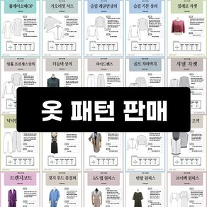 아유디 [패턴모음]실물 대형 옷본 패턴 홈패션 소잉 미싱 바지 원피스 편한옷 상의 DIY