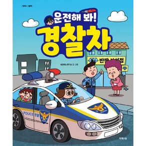 운전해 봐! 경찰차