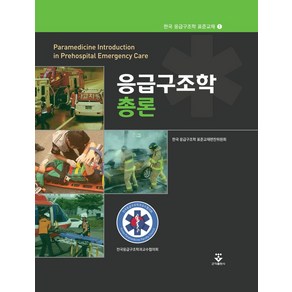 응급구조학 총론, 한국 응급구조학 표준교재편찬위원회 저, 군자출판사