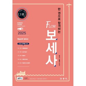 2025 한 권으로 합격하는 FLOW 보세사, 법학사