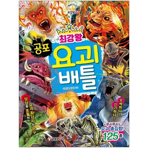 노트 선물 / 글송이 최강왕 공포 요괴 배틀 과학학습도감 최강왕 시리즈 18, 상세 설명 참조