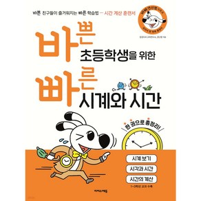 바쁜 초등학생을 위한 빠른 시계와 시간 + 미니수첩 세트