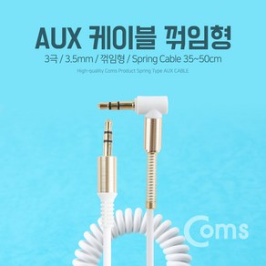 (COMS) AUX 스테레오케이블(꺽임/스프링) White/IB760 IB760, 1개