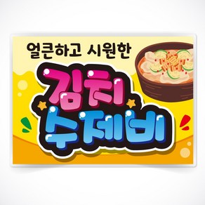 김치수제비 글씨 POP 매장 음식점 식당 음식 메뉴 안주 피오피 a4 a3 사이즈 코팅 제작