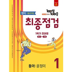 100발 100중 기출문제집 최종점검 1학기 전과정 중1 영어 동아 윤정미(2025) - 2022 개정 교육과정, 영어영역, 중등1학년