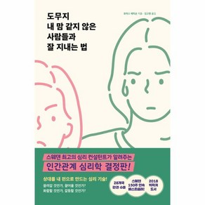 도무지 내 맘 같지 않은 사람들과 잘 지내는 법, 시목(始木), 토마스 에릭손