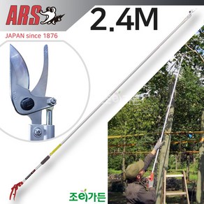 [조이가든] ARS 아루스 180-2.4M 고지가위