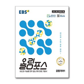 EBS 올림포스 공통국어1 (2025년), 고등 1학년