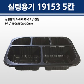 용기닷컴 실링용기 19153 5칸 (검정) A-19153-5A, 1개, 300개