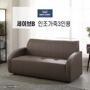 [SOFA STORY] 세이브 3인용 인조 소파 + 스툴, 모카브라운, 세이브B, 없음