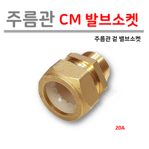 주름관 CM 겉 밸브소켓 20A, 1개