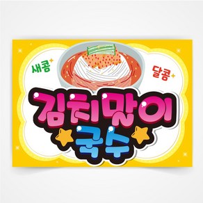 김치말이 국수 POP 예쁜글씨 피오피 코팅 제작, A4