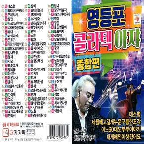 더가기획 영등포 콜라텍 아쟈 종합편, 1USB