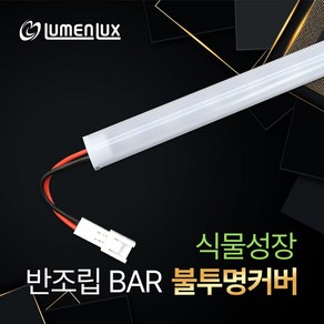 LED 12V 식물성장 바 불투명커버 /광합성 최대 식물재배 생장등 식물조명 DIY 주문제작, 30cm, 1개, 비방수 식물성장바