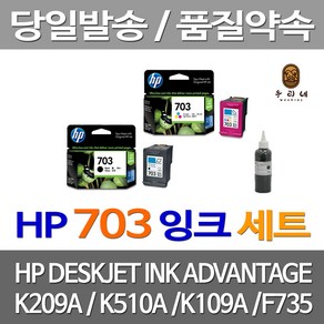 우리네 HP 703 잉크 K209A 검정 컬러 세트 프린터 레이저젯 프린팅 휴렛팩커드 CD888AA 대용량 흑백 칼라 K510A, 4개입, HP703 검정+컬러 세트 셀프리필충전잉크