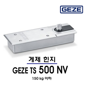 독일 게제 힌지 TS 500NV 150kg 정지 논스톱형