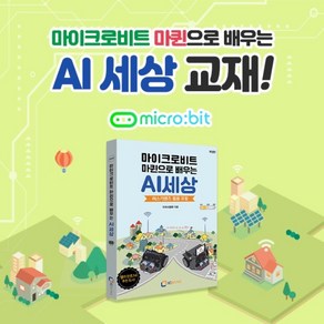 마이크로비트 마퀸으로 배우는 AI세상, 아이씨뱅큐