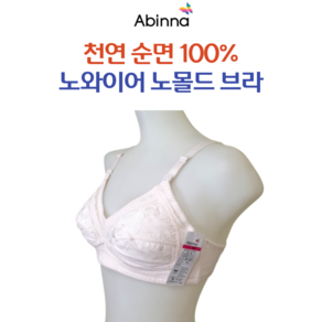 아빈나 순면 100% 노와이어 노몰드 브라 편안한 사계절 브라 2877 B컵