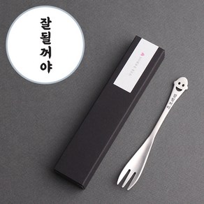 잘될꺼야 스마일 포크 1P 합격선물 수능선물 응원선물, 1개