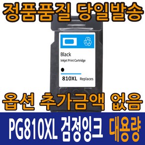 캐논재생잉크 PG-810XL 검정 CL-811XL 컬러 대용량 MP237 MP245 MP258 MX328 MX338 MX416 IP2770 IP2772, 1개