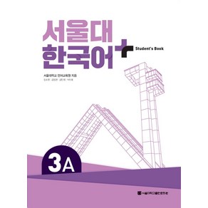 서울대 한국어 플러스 3A Student's Book, 서울대학교출판문화원, 서울대학교 언어교육원, 장소원, 김정현, 김민희, ..