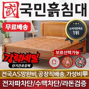 국민흙침대 2인용 더블 돌침대 퀸 흙침대 Q퀜서, (2인용퀜서-황토볼바닥)