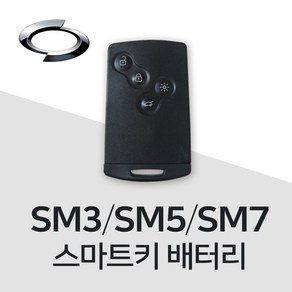 SM5 스마트키 배터리 삼성 SM3 SM7 건전지 밧데리 차키 약 베터리, 5개, 1개입