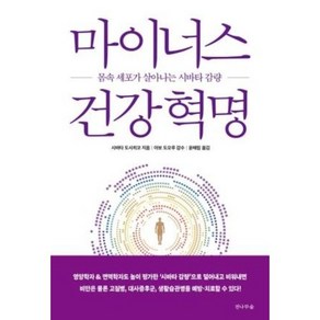 마이너스 건강혁명:몸속 세포가 살아나는 시바타 감량