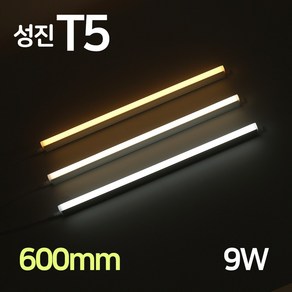 LED 성진 T5 600mm 9W 간접조명 슬림 형광등 간접등 2핀 천장등 다용도 감성조명, T5성진_9W(600mm)_전구색