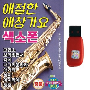 애절한 애창가요 색소폰 100곡, 1USB