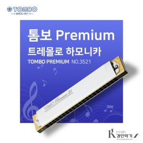 TOMBO 톰보 프리미엄21 트레몰로 하모니카 21홀 Pemium21 복음하모니카 NO.3521, 톰보 프리미엄21 C#, 톰보하모니카, 1개