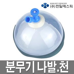 한일 분무기 나팔 천 소형 농약분무기용 압축분무기용