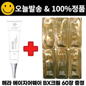 TipleC.아이크림 구매시 / 에이지어웨이 에스테틱 BX크림 파우치 샘플 60매 증정, 1개, 40ml