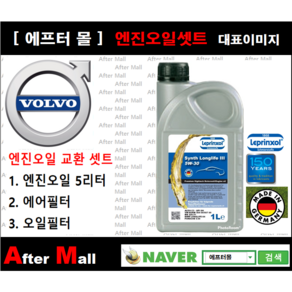 [볼보 XC60 엔진오일셋트 ] VOLVO XC60 2.0 D4 (D5204T3) [라프렌졸5W30 + 에어필터 + 오일필터], 1개