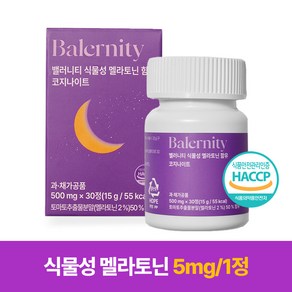 밸러니티 고함량 5mg 식물성 멜라토닌 식약처 인증 테아닌 트립토판 마그네슘